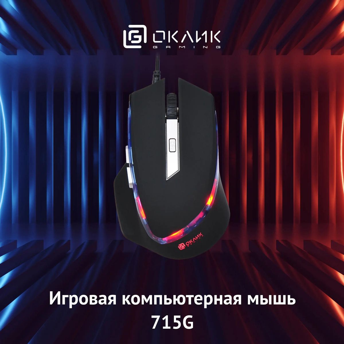 Мышь Oklick 715G, проводная, USB, черный и серебристый