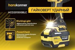 Ударный гайковерт HANSKONNER HCD201300BLC, 6Ач