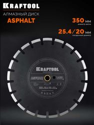 Алмазный диск Kraftool 36687-350_z01, по бетону, асфальту