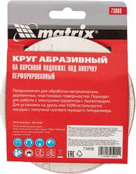 Диск абразивный 5 шт. MATRIX 73808, 125мм, по алюминию, дереву, пластику