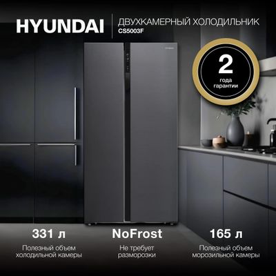 Холодильник двухкамерный Hyundai CS5003F Total No Frost, Side by Side ...