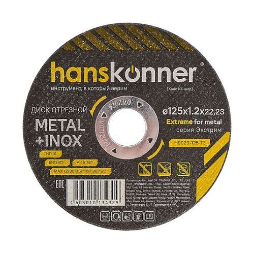 Отрезной диск HANSKONNER H9020-125-12, по металлу, 125мм, 1.2мм, 22.23мм