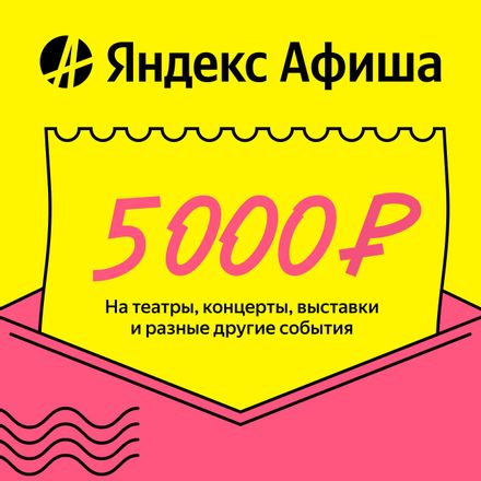 Промокод Яндекс Афиша на 5000 рублей