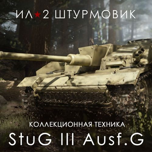 Дополнение к игре 1C GAME STUDIOS САУ StuG III Ausf.G, для ПК, регион: Россия, RUS (интерфейс и субтитры) — цена и наличие Дополнение к игре 1C GAME STUDIOS САУ StuG III Ausf.G, для ПК, регион: Россия, RUS (интерфейс и субтитры)