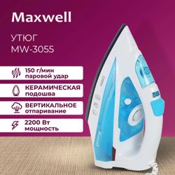 Утюг Maxwell MW-3055, с паровым ударом, белый и синий