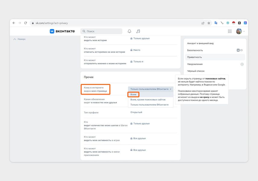 Напротив «Кому в интернете видна моя страница» поставьте «Всем»