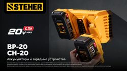 Батарея аккумуляторная STEHER BP-20-2, LMS, 20В, 2Ач, Li-Ion