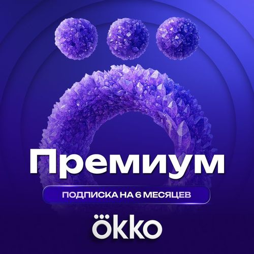Подписка ОККО + Премиум 6 мес