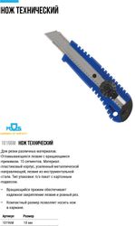 Нож MOS 10196М, 18мм, 1шт, синий/черный