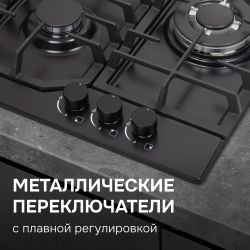 Газовая варочная панель ZIGMUND & SHTAIN G 22.4 B, черный