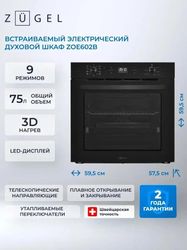 Духовой шкаф электрический ZUGEL ZOE602B, 75л, черное стекло