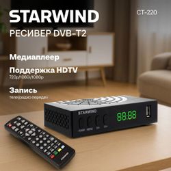 Ресивер DVB-T2 StarWind CT-220, черный