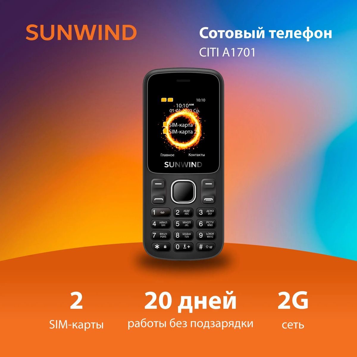 Сотовый телефон SunWind CITI A1701, черный – купить в Ситилинк | 1394041