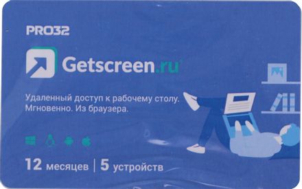 Программное Обеспечение PRO32 Getscreen SOHO 1 администратор 5 устройств 1г [pro32-rdcs-ns(card1)-1-5]