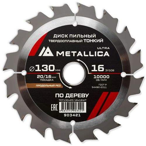 Пильный диск METALLICA 903421, 130мм, 1.6мм, 16мм, по дереву