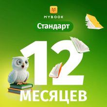 Изображение товара Подписка Mybook стандартная на 12 месяцев для чтения онлайн