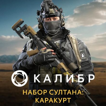Дополнение к игре 1C GAME STUDIOS Калибр. Набор Султана: Каракурт, для ПК, регион: Россия, RUS (интерфейс и субтитры)