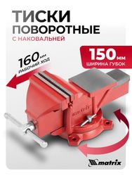 Тиски MATRIX 18602, 15100грамм