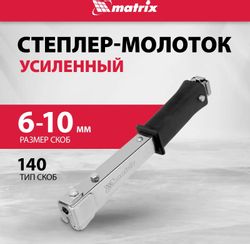 Степлер строительный механический MATRIX 40911