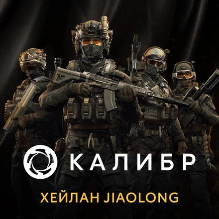 Дополнение к игре 1C GAME STUDIOS Калибр: Хейлан Jiaolong, для  ПК,  регион: Россия,  RUS (интерфейс и субтитры)