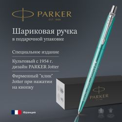 Ручка шариковая Parker Jotter Global Icons SE Miami K179 корп.бирюзовый чернила синий коробка подарочная