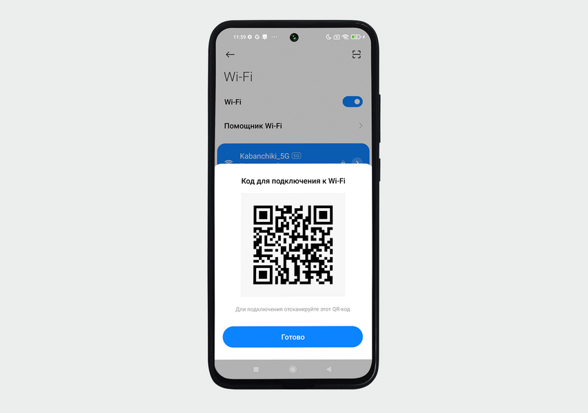 Если считать QR-код, смартфон автоматически подключится к вашей сети