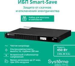 ИБП SYSTEME ELECTRIC SMT SMTSE750RMI1U