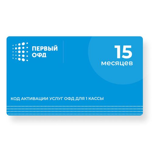Код активации ФедТех Первый ОФД 15мес