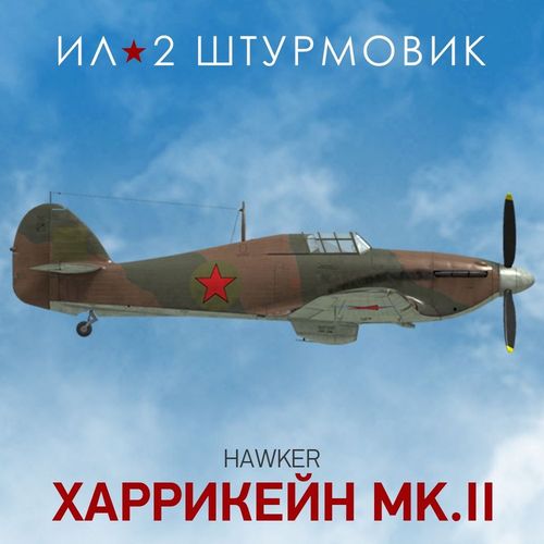 Дополнение к игре 1C GAME STUDIOS Коллекционный самолет: Hurricane Mk.II, для ПК, регион: Россия, RUS (интерфейс и субтитры)