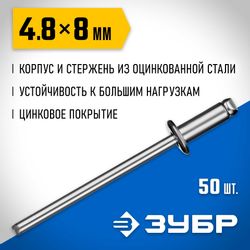 Заклепки для заклепочника Зубр 313126-48-08