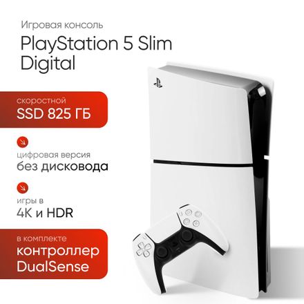 Игровая консоль PlayStation 5 Slim Digital CFI-2116B01Y, 825ГБ