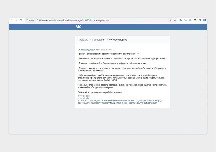 Посмотреть сообщения можно офлайн. Так будет отображаться ваша переписка