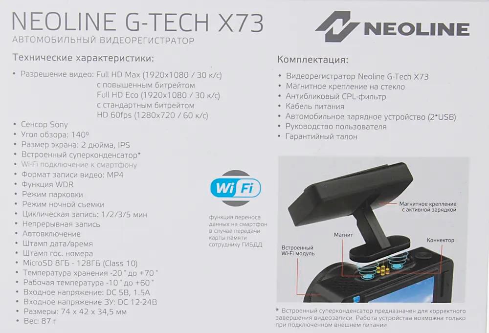 Видеорегистратор g tech x73. Neoline g tech 73. видеорегистратор neoline x73. neoline g-tech x73. neoline g-tech x73 днс.