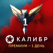 Изображение товара Пополнение игровой валюты 1C GAME STUDIOS Калибр: Премиум,  на 1 день,  регион: Россия