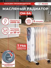 Масляный радиатор Ресанта ОМ-9А, с терморегулятором, 9 секций, 3 режима, белый