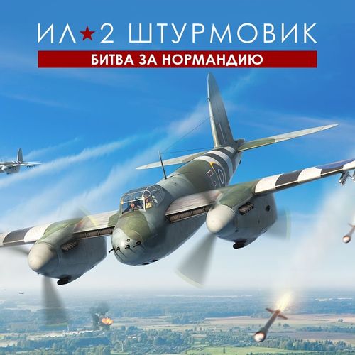 Игра 1C GAME STUDIOS Ил-2 Штурмовик: Битва за Нормандию Стандарт, для ПК, регион: Россия, RUS (интерфейс и субтитры)