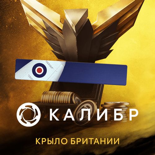 Дополнение к игре 1C GAME STUDIOS Калибр: Набор с монетами Крыло Британии, для ПК, регион: Россия, RUS (интерфейс и субтитры)