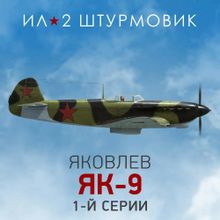 Изображение товара Дополнение к IL-2 Sturmovik Як-9 1-й серии для ПК цифровой ключ