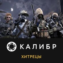 Изображение товара Дополнение к игре 1C GAME STUDIOS Калибр Хитрецы для ПК