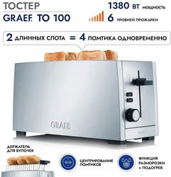 Тостер GRAEF TO100EU,  серебристый