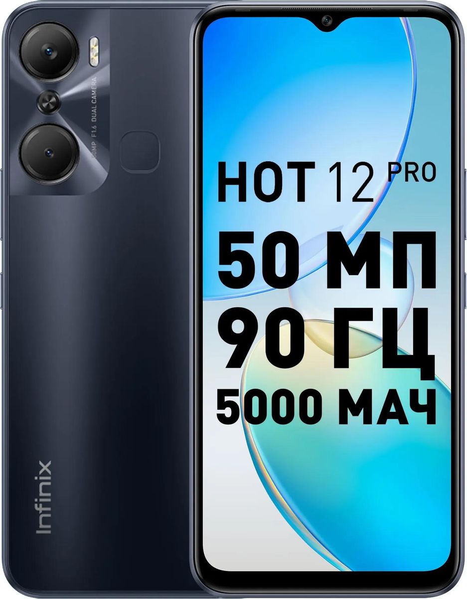 Характеристики Смартфон INFINIX Hot 12 Pro 8/128Gb, X668C, черный (1808520)  смотреть в СИТИЛИНК