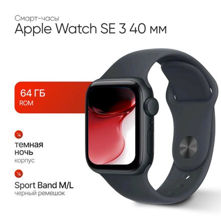 Смарт-часы Apple Watch SE 3 2025 A3324, 40мм, темная ночь