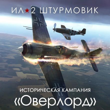 Дополнение к игре 1C GAME STUDIOS Кампания Оверлорд, для ПК, регион: Россия, RUS (интерфейс и субтитры)