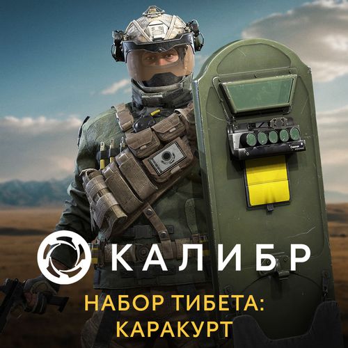 Дополнение к игре 1C GAME STUDIOS Калибр. Набор Тибета: Каракурт, для ПК, регион: Россия, RUS (интерфейс и субтитры)