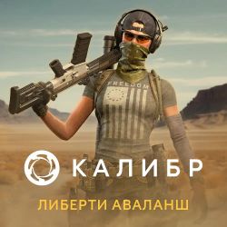 Дополнение к игре 1C GAME STUDIOS Калибр: Либерти Аваланш, для ПК, регион: Россия