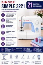 Швейная машина Singer Simple 3221, белый