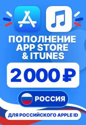 Изображение товара Карта пополнения баланса App Store и iTunes 2000 руб Россия