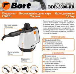 Пароочиститель ручной Bort BDR-2800-RR,  белый/черный