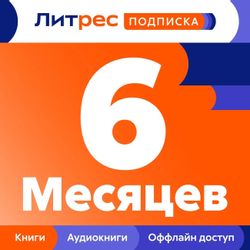 Изображение товара Подписка Литрес на 6 месяцев Изображение товара Подписка Литрес на 6 месяцев