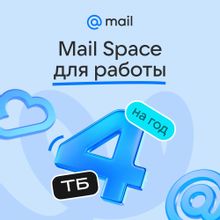Изображение товара Облачное хранилище Mail Space 4ТБ на 1 год для надежного хранения данных Изображение товара Облачное хранилище Mail Space 4ТБ на 1 год для надежного хранения данных